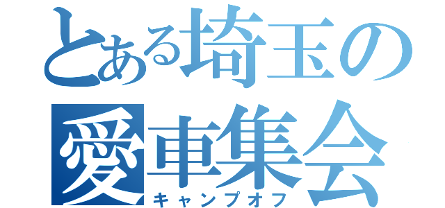 とある埼玉の愛車集会（キャンプオフ）