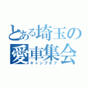 とある埼玉の愛車集会（キャンプオフ）