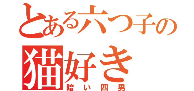 とある六つ子の猫好き（暗い四男）