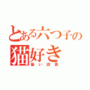 とある六つ子の猫好き（暗い四男）