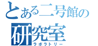 とある二号館の研究室（ラボラトリー）