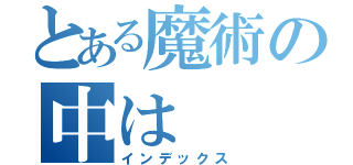 とある魔術の中は（インデックス）