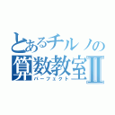 とあるチルノの算数教室Ⅱ（パーフェクト）