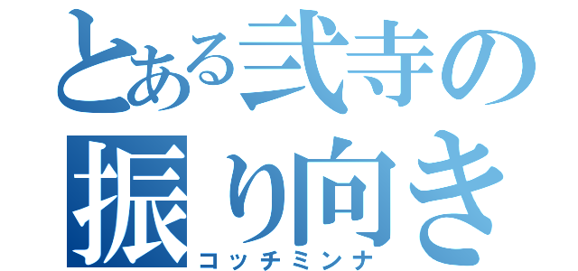 とある弐寺の振り向き厨（コッチミンナ）