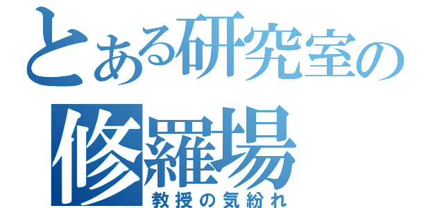 とある研究室の修羅場（教授の気紛れ）