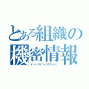 とある組織の機密情報（メンバーズイントロダクション）