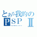 とある我的のＰＳＰ Ⅱ（ｒｍ＿３ｒ＠ｙａｈｏｏ．ｃｏｍ．ｔｗ）