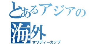 とあるアジアの海外（サワディーカップ）