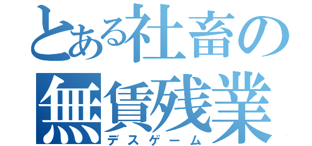 とある社畜の無賃残業（デスゲーム）