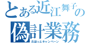 とある近江舞子の偽計業務妨害（だほっとキャンペーン）