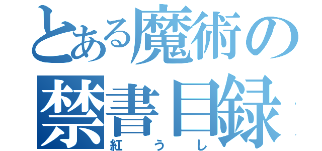 とある魔術の禁書目録（紅うし）