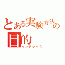 とある実験方法の目的（インデックス）