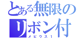 とある無限のリボン付き（メビウス１）