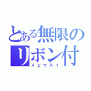 とある無限のリボン付き（メビウス１）