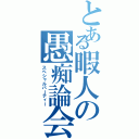 とある暇人の愚痴論会（スペシャルパーティー）