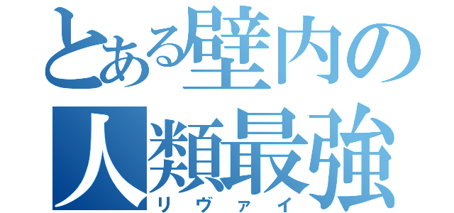 とある壁内の人類最強（リヴァイ）