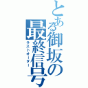 とある御坂の最終信号（ラストオーダー）