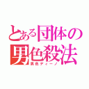 とある団体の男色殺法（男色ディーノ）