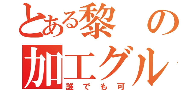 とある黎の加工グル（誰でも可）