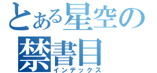 とある星空の禁書目（インデックス）