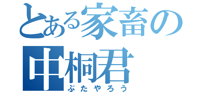 とある家畜の中桐君（ぶたやろう）