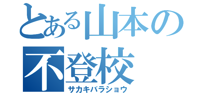 とある山本の不登校（サカキバラショウ）