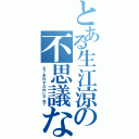 とある生江涼の不思議な前髪（え？あれすだれじゃね？）