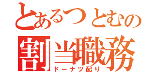 とあるつとむの割当職務（ドーナツ配り）