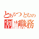 とあるつとむの割当職務（ドーナツ配り）