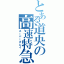 とある道央の高速特急（スーパーカムイ）