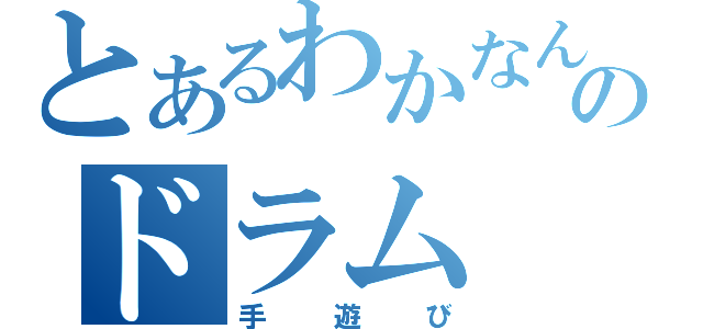 とあるわかなんのドラム（手遊び）