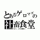 とあるゲロマズの社畜食堂（おうっ、エサの時間だ！）