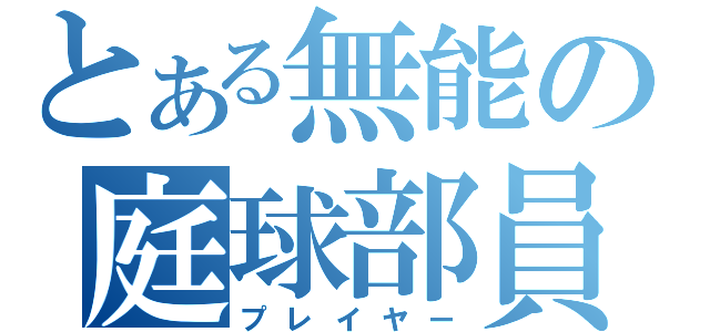 とある無能の庭球部員（プレイヤー）