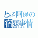 とある阿保の宿題事情（期限日前日）