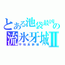 とある池袋最凶の流氷牙城Ⅱ（平和島静雄）