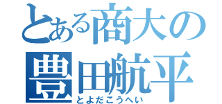 とある商大の豊田航平（とよだこうへい）