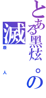 とある黑炫。の滅（廢人）