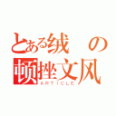 とある绒の顿挫文风（ＡＲＴＩＣＬＥ）