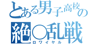 とある男子高校生の絶〇乱戦（ロワイヤル）