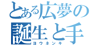 とある広夢の誕生と手術（ヨウネンキ）