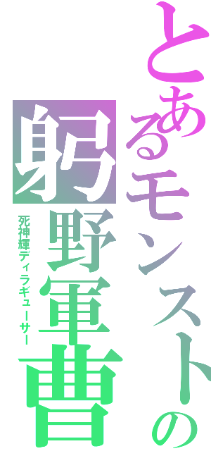 とあるモンストの躬野軍曹（死神輝ディラギューサー）