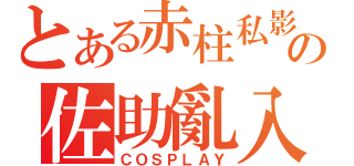 とある赤柱私影の佐助亂入（ＣＯＳＰＬＡＹ）