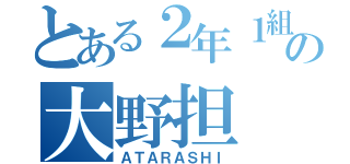 とある２年１組の大野担（ＡＴＡＲＡＳＨＩ）