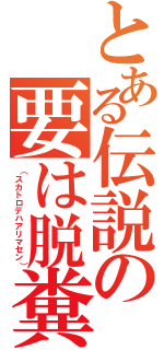 とある伝説の要は脱糞配信Ⅱ（（スカトロデハアリマセン））