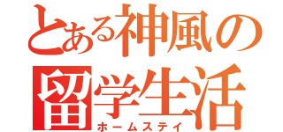 とある神風の留学生活（ホームステイ）