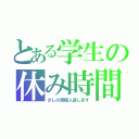 とある学生の休み時間（少しの間個人返します）