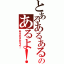 とあるあるあるのあるよ！（あるあるあるよ！）