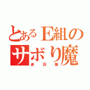 とあるＥ組のサボり魔（赤羽業）