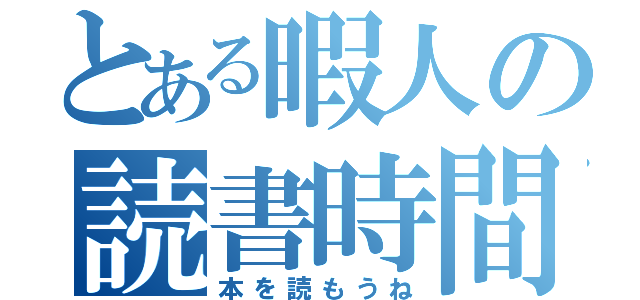 とある暇人の読書時間（本を読もうね）