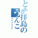 とある拝島のうんこ（カマタコウキ）